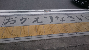 竹原駅のおかえりなさい